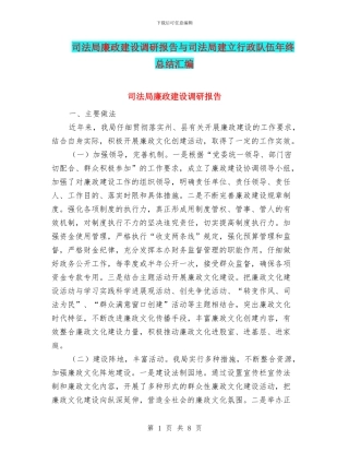 司法局廉政建设调研报告与司法局建立行政队伍年终总结汇编