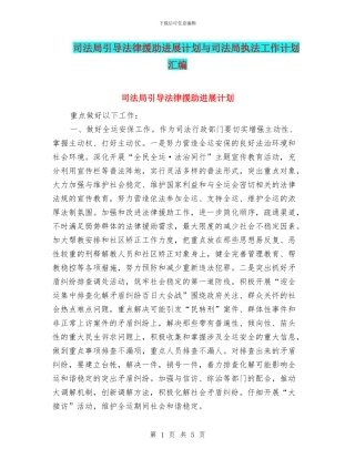 司法局引导法律援助发展计划与司法局执法工作计划汇编