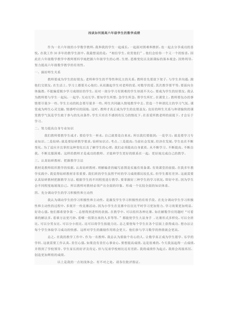 浅谈如何提高六年级学生的数学成绩_第1页