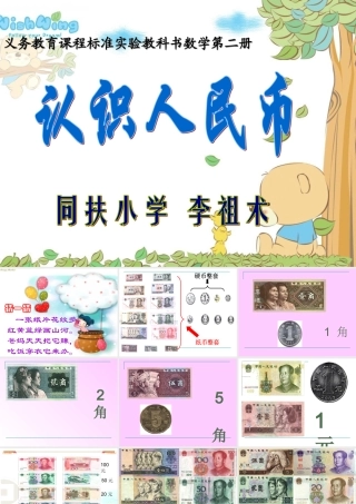 一年级数学《认识人民币》—同扶小学李祖术