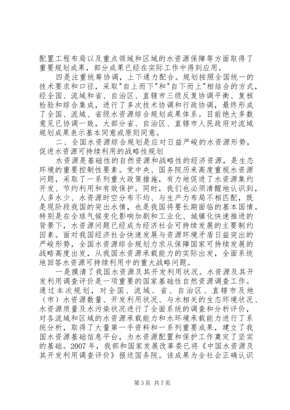 水资源综合规划会上的讲话_第3页
