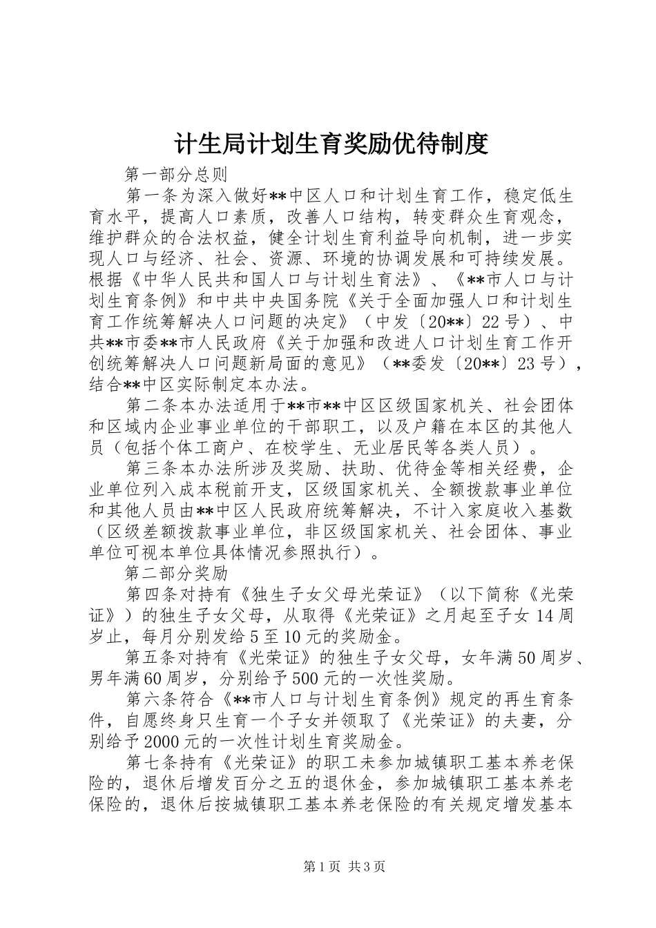 计生局计划生育奖励优待制度_第1页