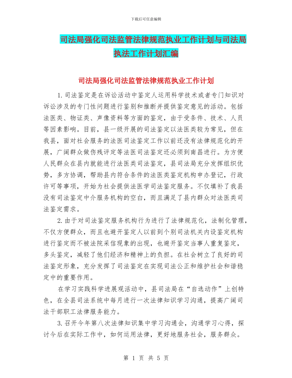 司法局强化司法监管规范执业工作计划与司法局执法工作计划汇编_第1页