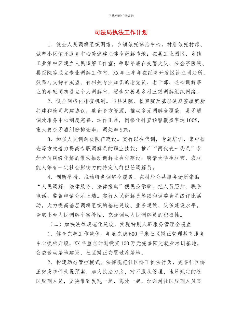 司法局强化司法监管规范执业工作计划与司法局执法工作计划汇编_第3页