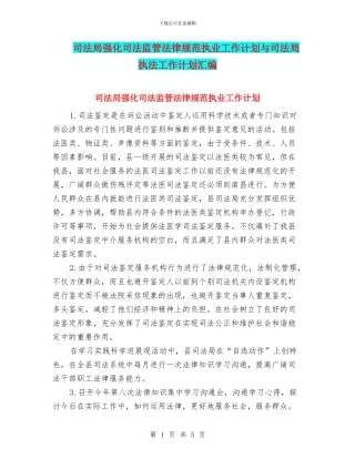 司法局强化司法监管规范执业工作计划与司法局执法工作计划汇编