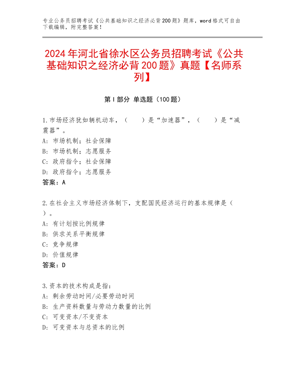 2024年河北省徐水区公务员招聘考试《公共基础知识之经济必背200题》真题【名师系列】_第1页