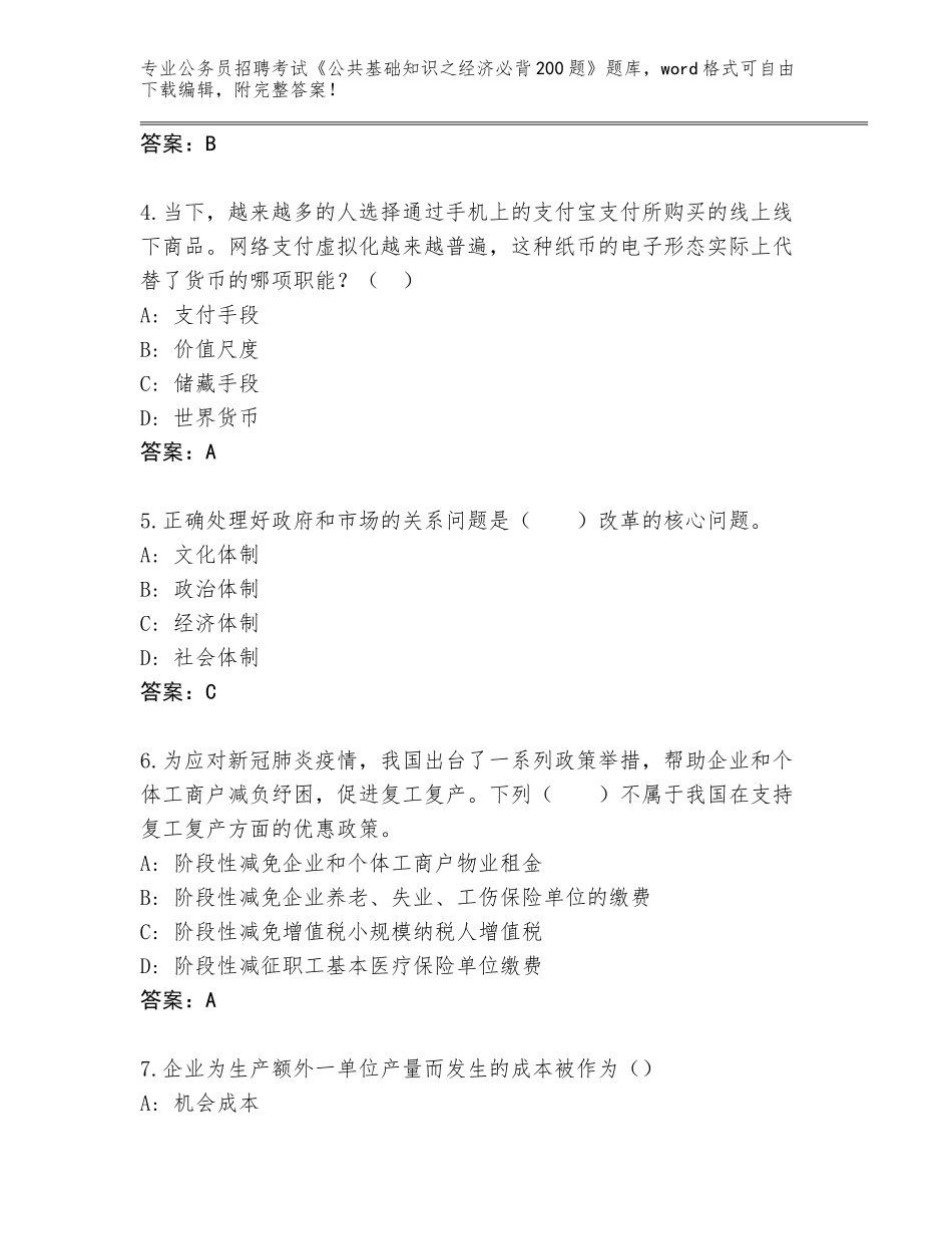 2024年河北省徐水区公务员招聘考试《公共基础知识之经济必背200题》真题【名师系列】_第2页
