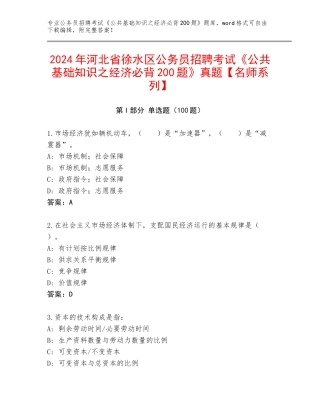 2024年河北省徐水区公务员招聘考试《公共基础知识之经济必背200题》真题【名师系列】