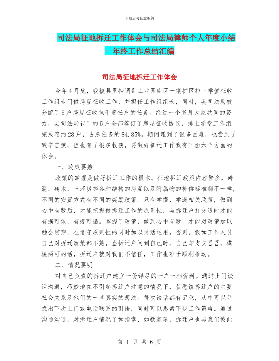 司法局征地拆迁工作体会与司法局律师个人年度小结_第1页