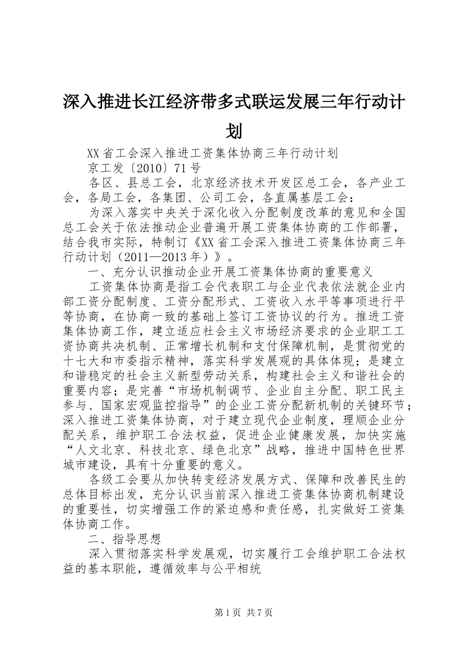 深入推进长江经济带多式联运发展三年行动计划_第1页