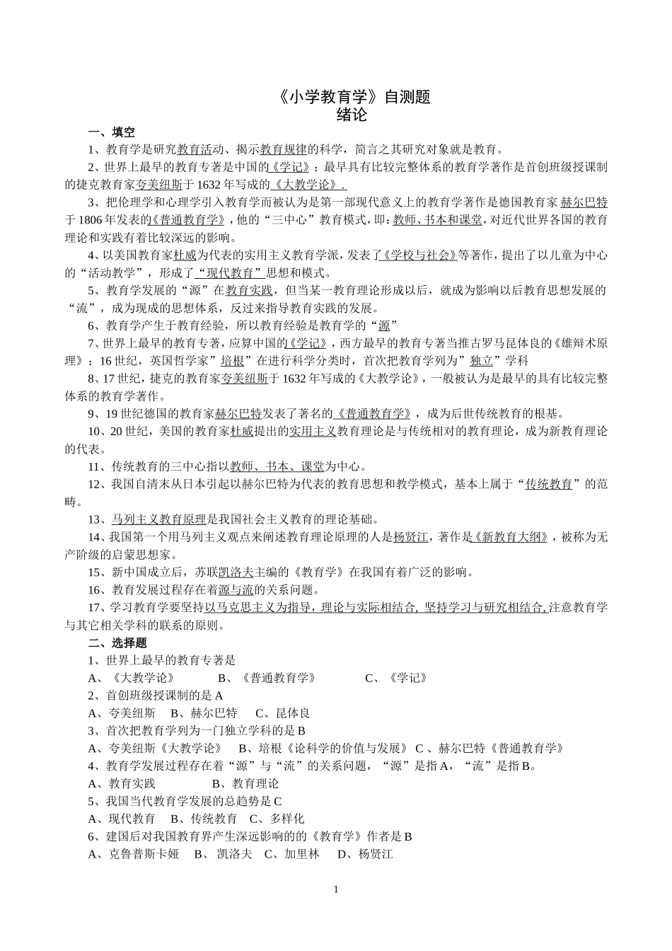 《小学教育学》自测题_第1页