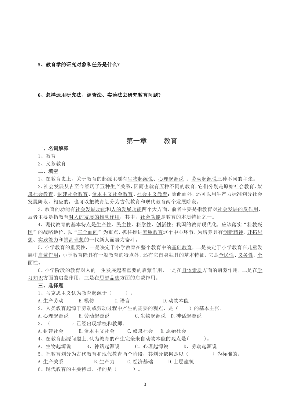 《小学教育学》自测题_第3页