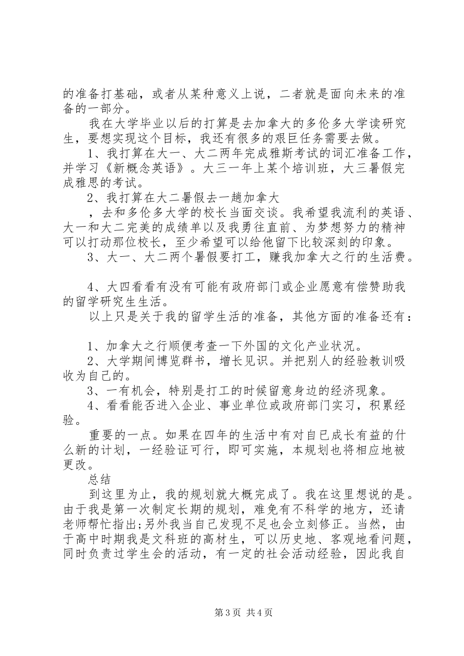 我的大学四年规划书_第3页