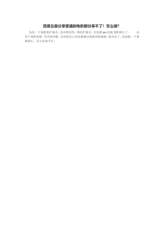 百度云盘分享普通的电影都分享不了