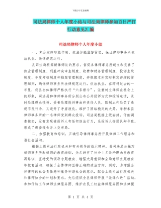 司法局律师个人年度小结与司法局律师参与百日严打行动意见汇编