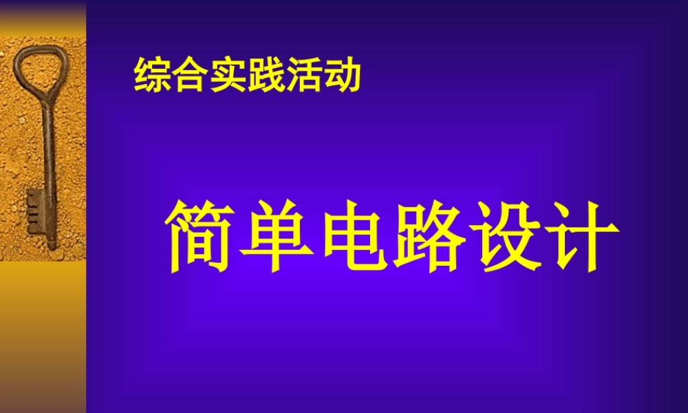 简单电路设计