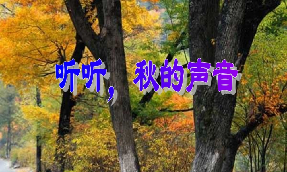 《听听，秋的声音》
