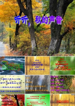 《听听，秋的声音》