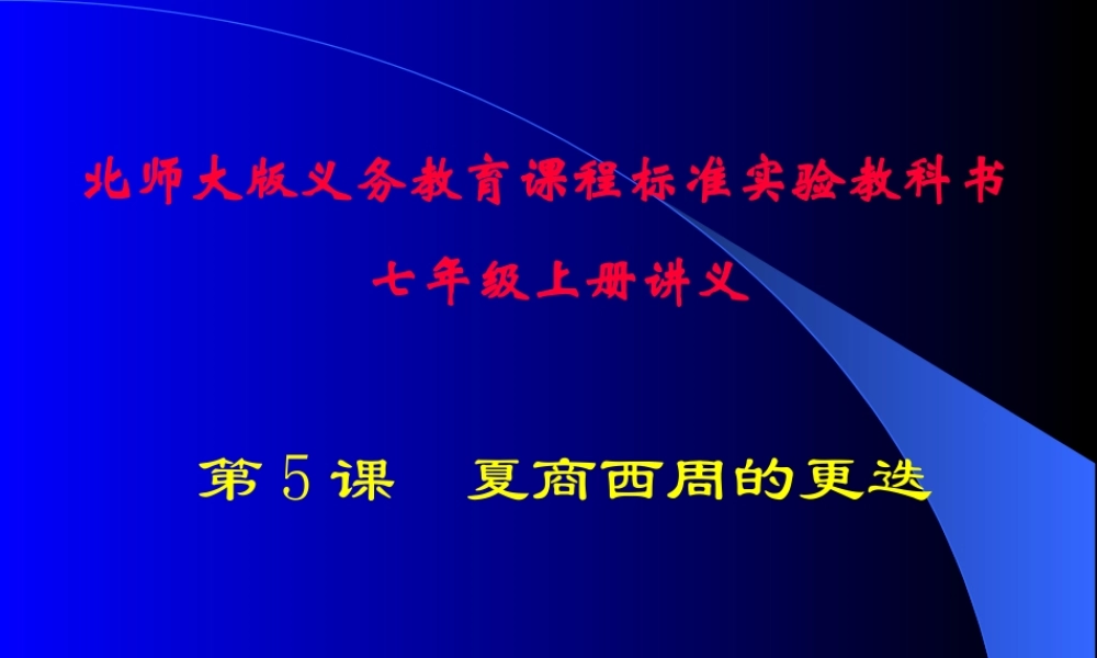 第5课夏商西周的更迭讲义