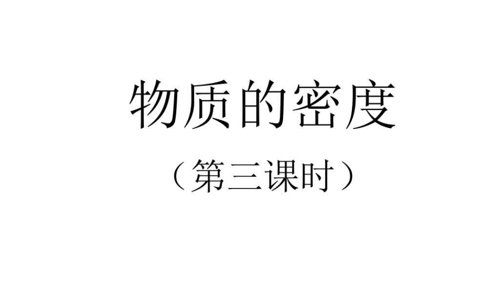 物质的密度第三课时课件