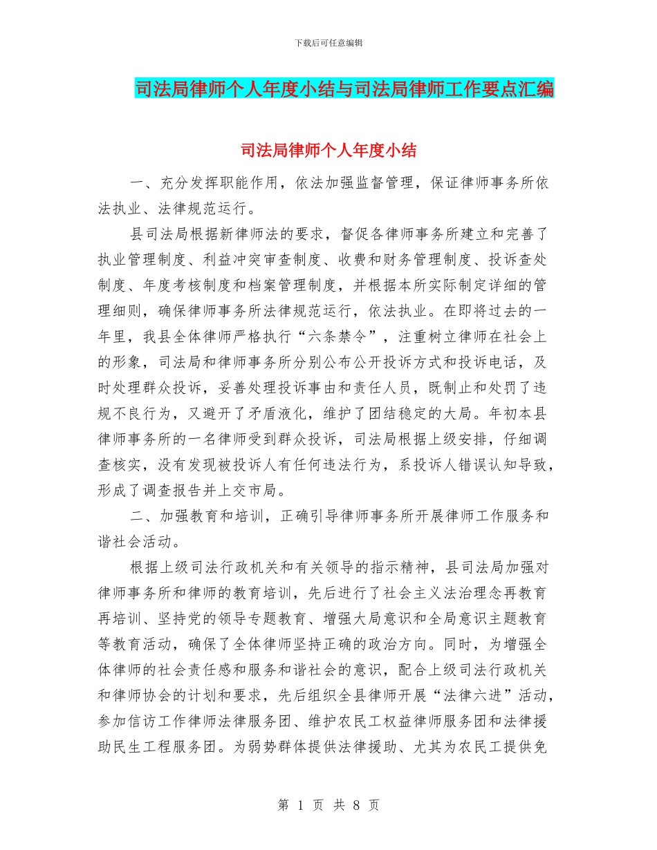 司法局律师个人年度小结与司法局律师工作要点汇编_第1页