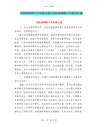 司法局律师个人年度小结与司法局律师工作要点汇编