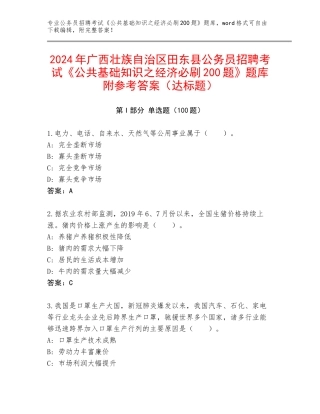 2024年广西壮族自治区田东县公务员招聘考试《公共基础知识之经济必刷200题》题库附参考答案（达标题）