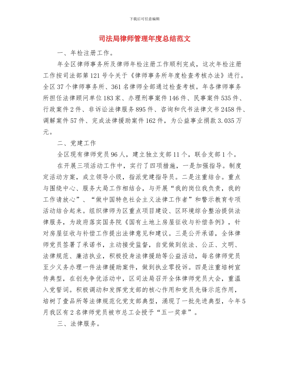 司法局律师参与百日严打行动意见与司法局律师管理年度总结范文汇编_第3页