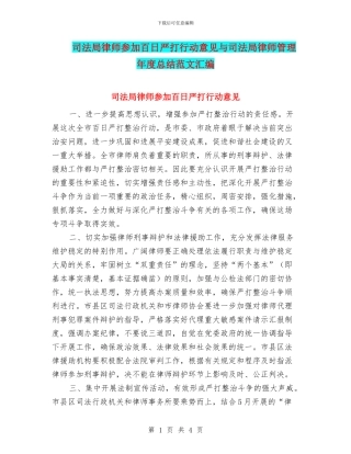 司法局律师参与百日严打行动意见与司法局律师管理年度总结范文汇编