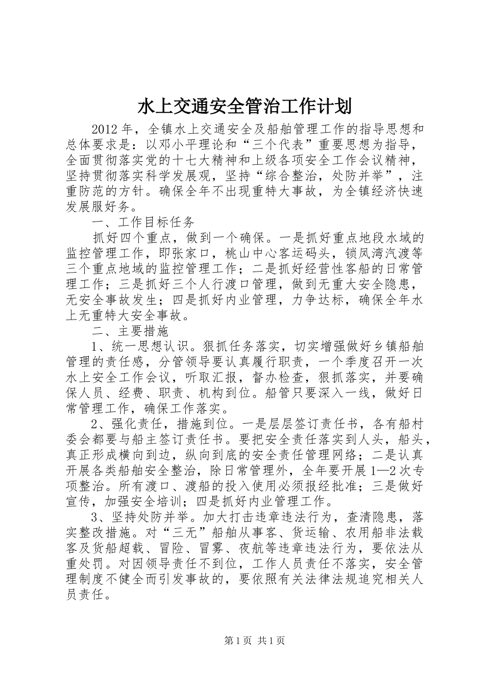 水上交通安全管治工作计划_第1页