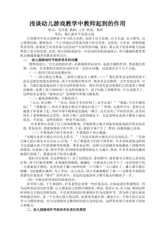 浅谈幼儿游戏教学中教师起到的作用