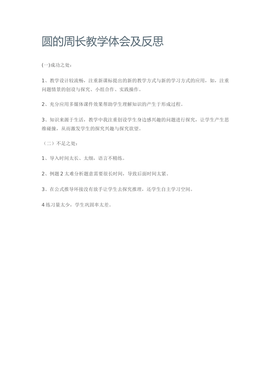 圆的周长教学心得_第1页