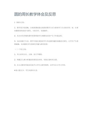 圆的周长教学心得