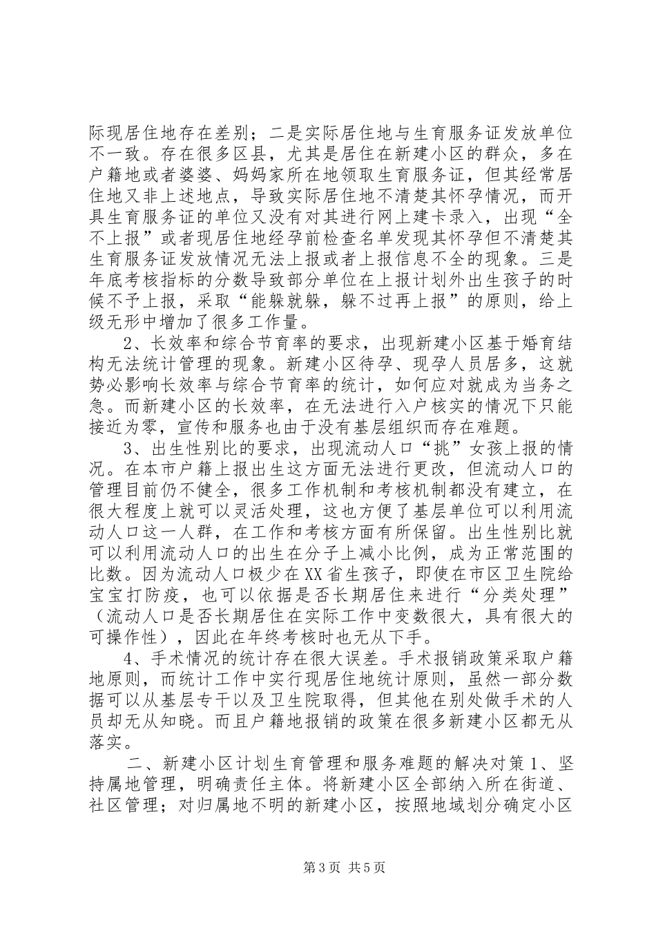 论城中村建设过程中新建小区的计划生育管理和服务问题_第3页