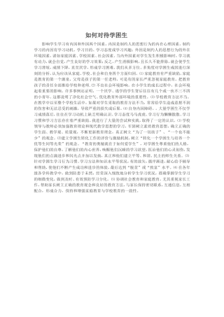 如何对待学困生 (2)