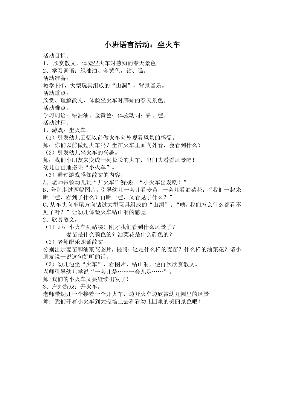 小班语言活动《坐火车》教学设计_第1页