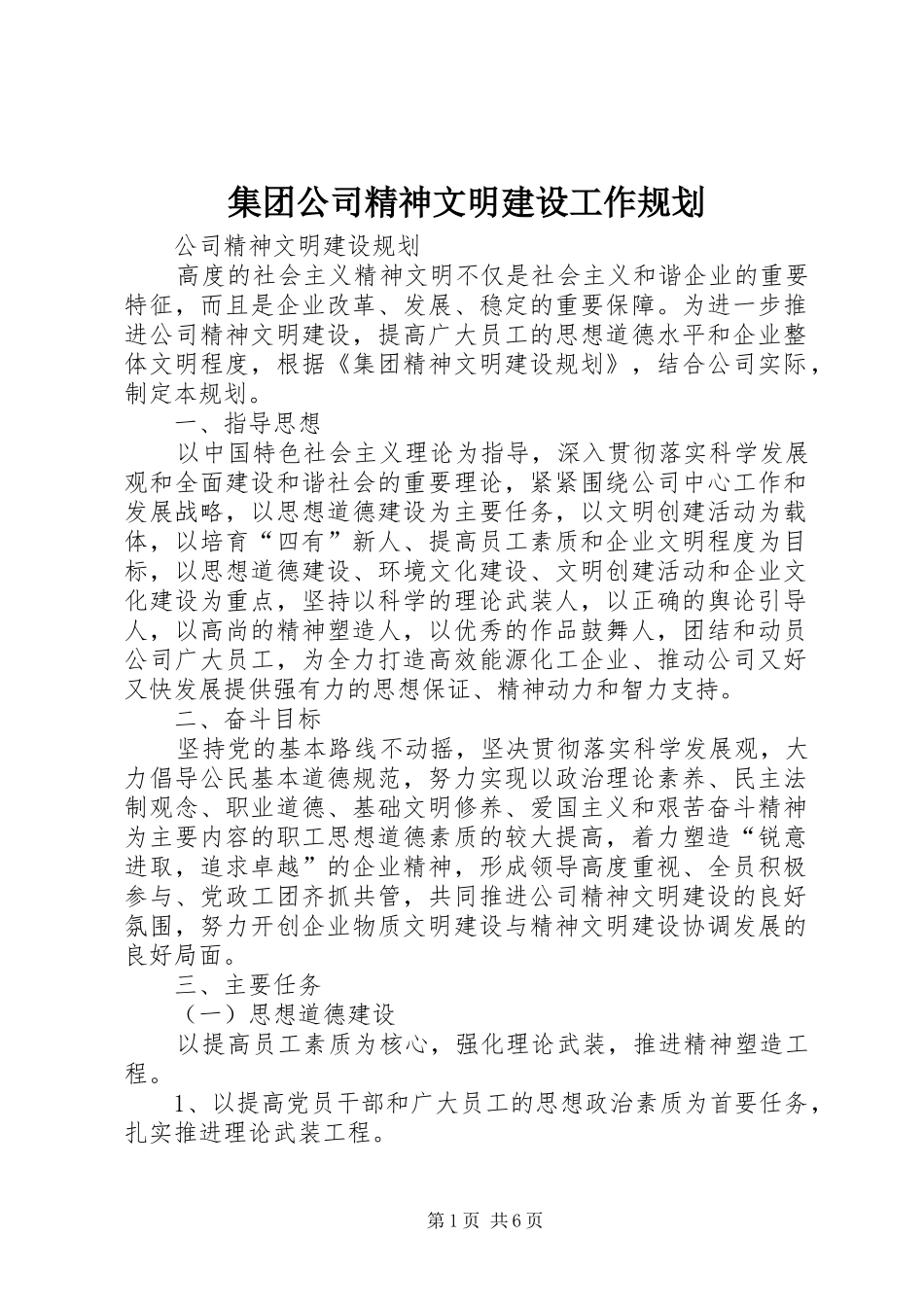 集团公司精神文明建设工作规划_第1页