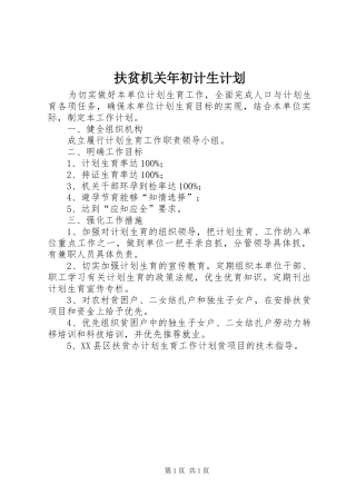 扶贫机关年初计生计划