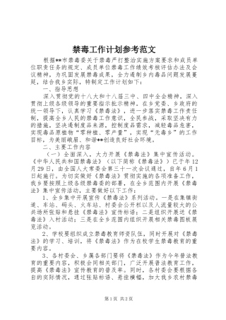 禁毒工作计划参考范文