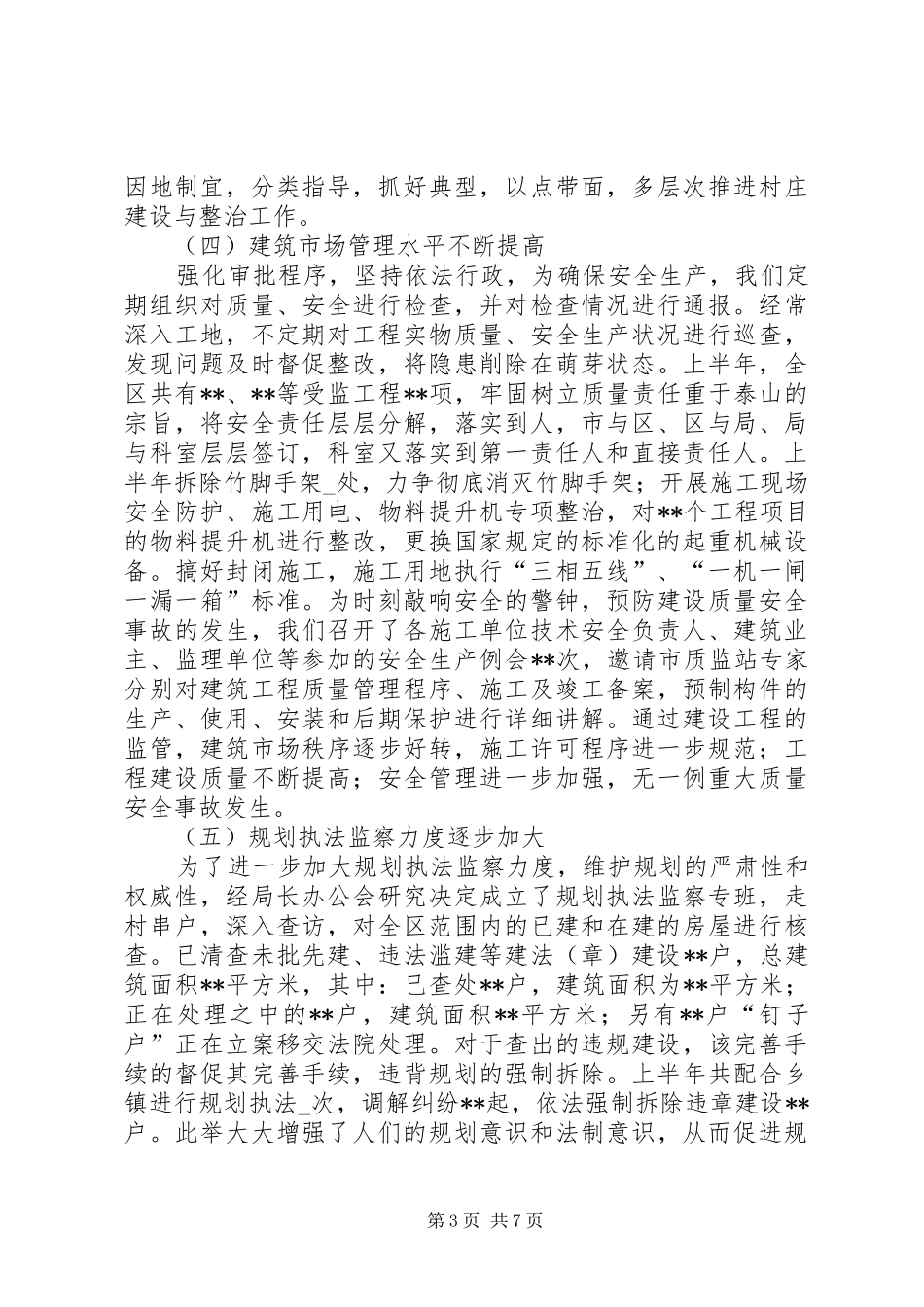 建设局上半年工作小结及下半年工作工作计划_第3页