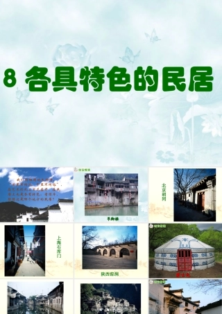各具特色的民居课件