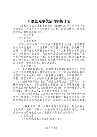 开展创先争优活动实施计划_1