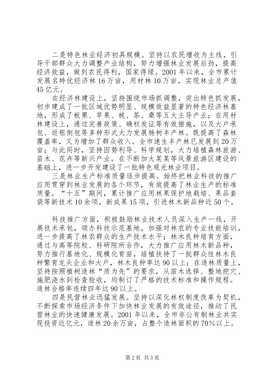 某市林业发展十一五规划_第2页