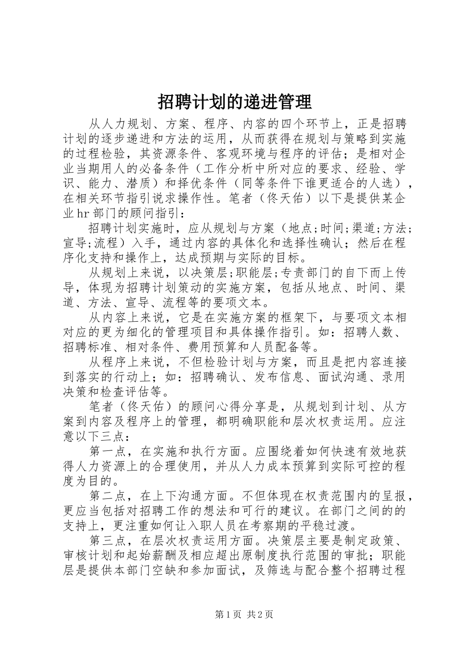 招聘计划的递进管理_第1页