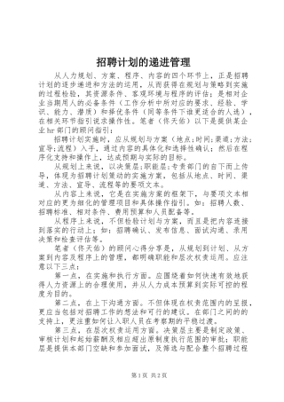 招聘计划的递进管理