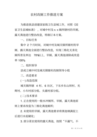 农村改厕工作推进方案