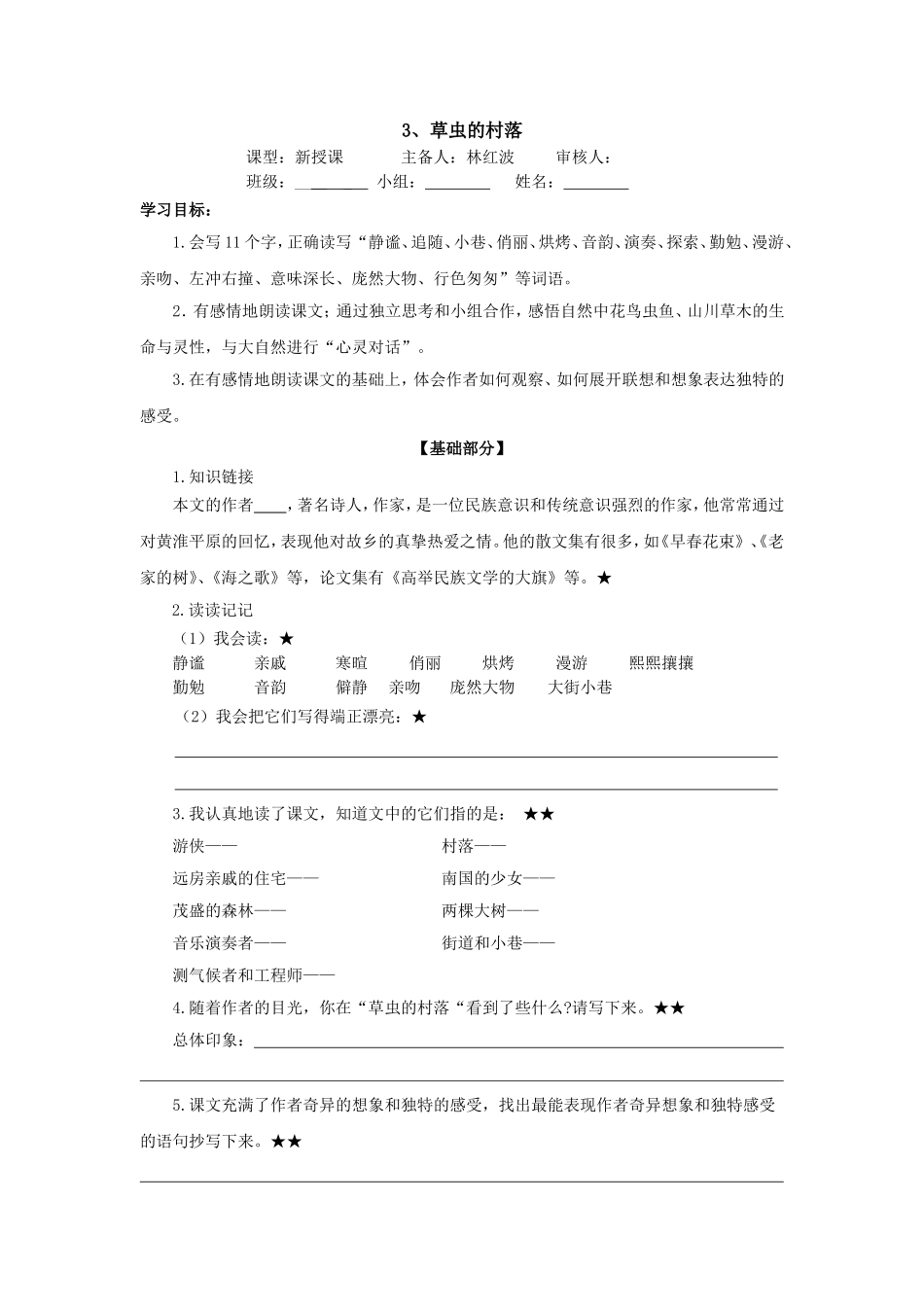 草虫的村落学案_第1页