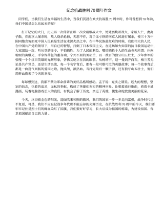 纪念抗战胜利70周年作文(10)