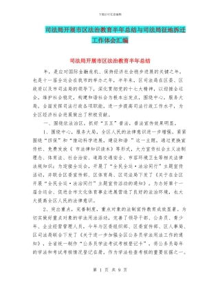 司法局开展市区法治教育半年总结与司法局征地拆迁工作体会汇编