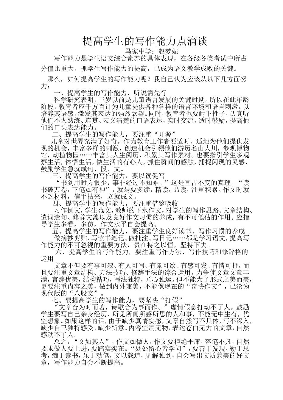 提高学生的写作能力点滴谈-赵孟妮_第1页